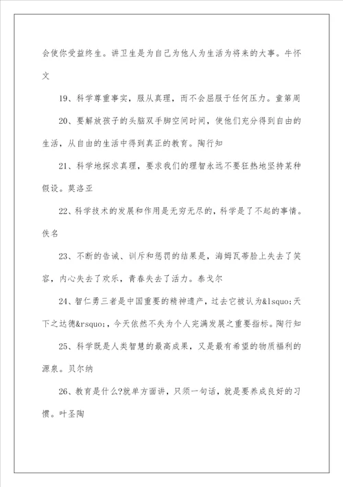 关于科学教育励志名言