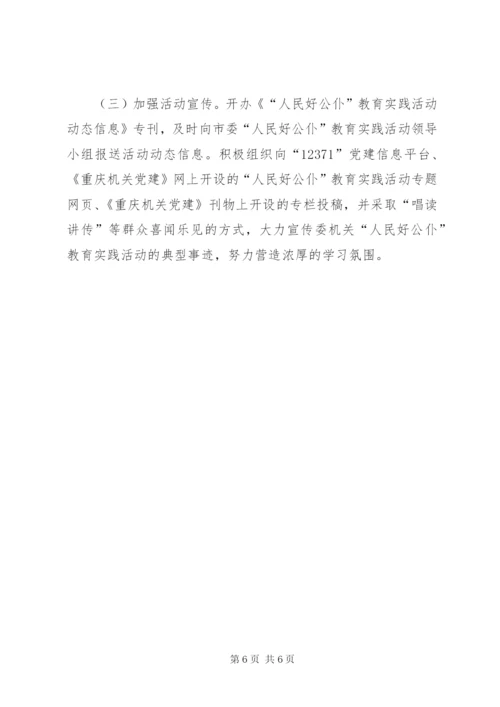 开展人民好公仆教育活动实施方案.docx