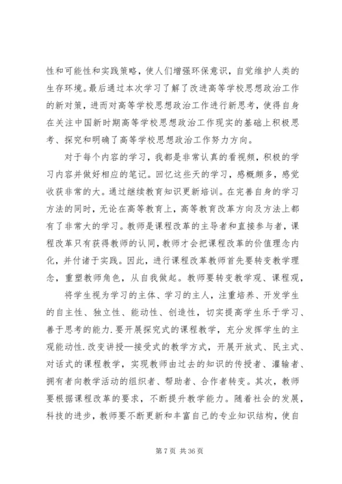 继续教育知识更新培训学习体会_1.docx