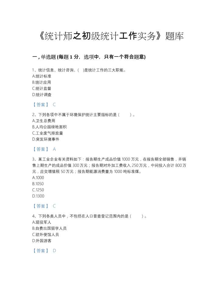 2022年云南省统计师之初级统计工作实务高分通关题型题库（易错题）.docx