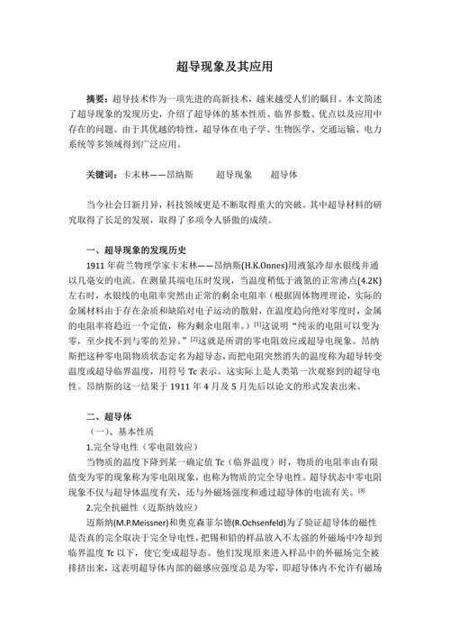 超导现象及其应用