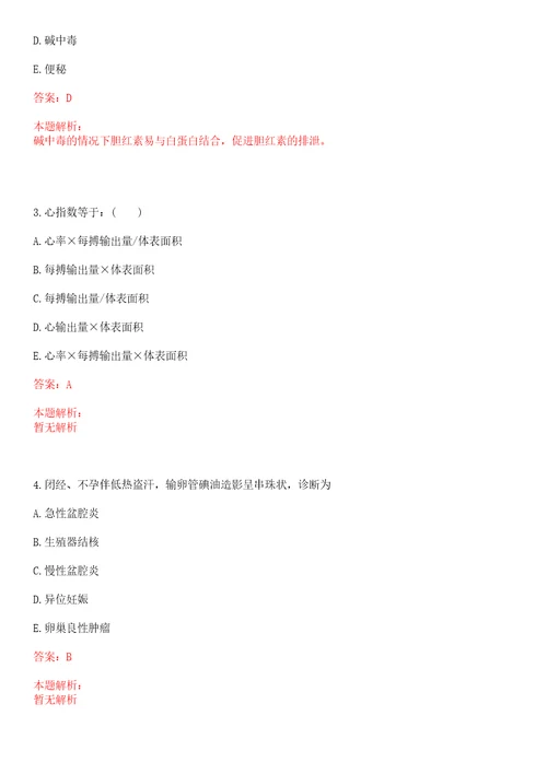 2022年09月安徽怀宁县级公立医院招聘考察、上岸参考题库答案详解