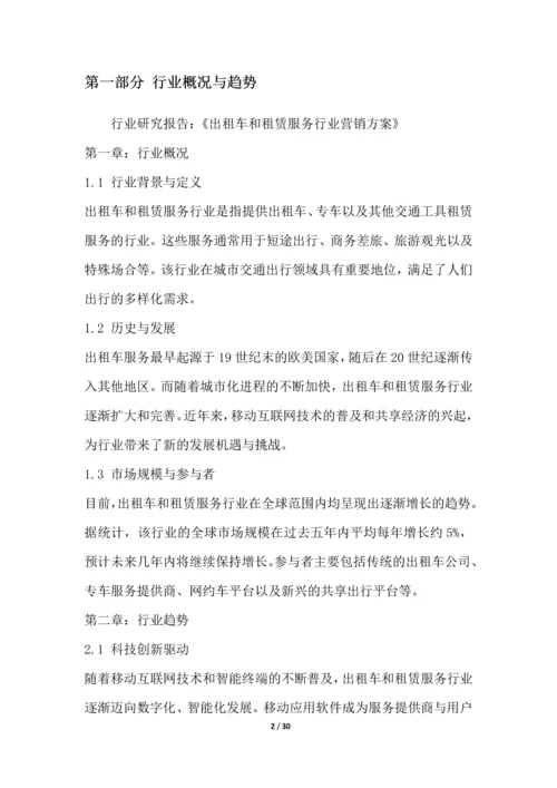出租车和租赁服务行业营销方案.docx