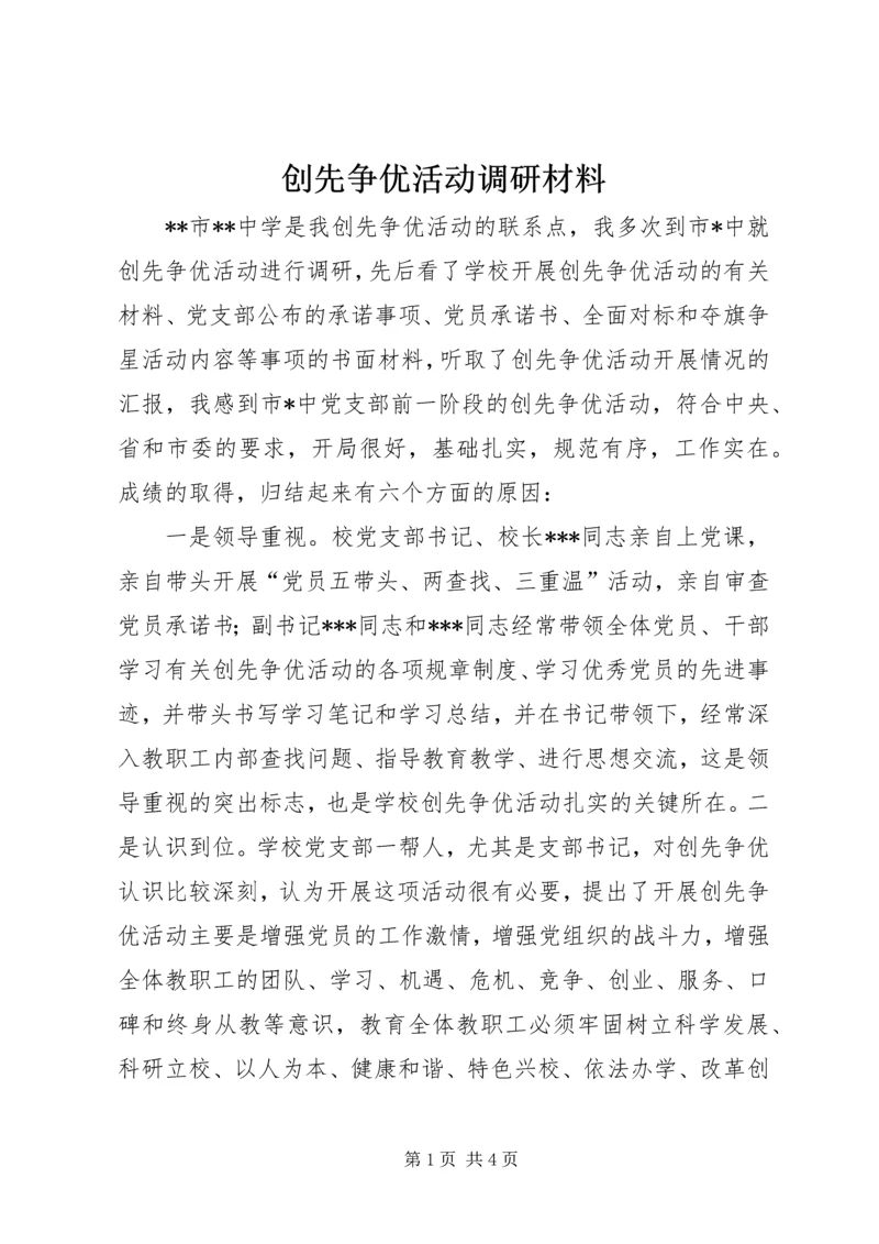 创先争优活动调研材料.docx