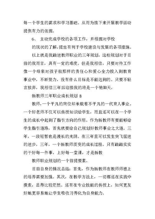 新教师三年职业成长规划书