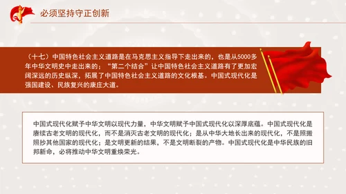 必须坚持守正创新专题党课PPT