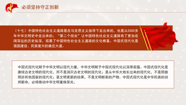 必须坚持守正创新专题党课PPT