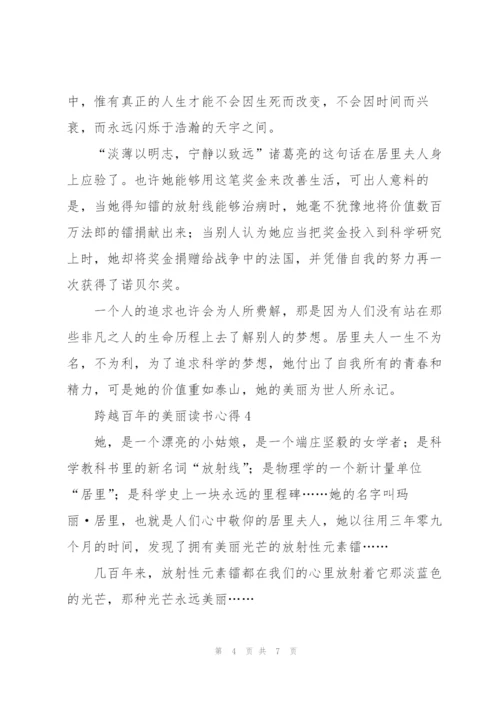 跨越百年的美丽读书心得六篇.docx