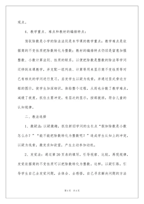 2022一个数除以小数说课稿.docx