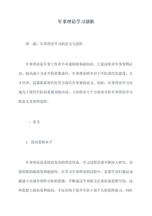 军事理论学习剖析