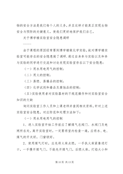 实验室调研报告范文.docx