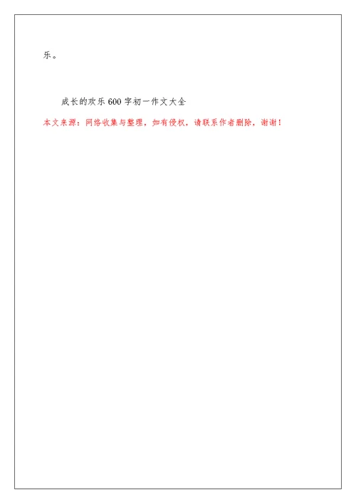 成长的快乐600字初一作文大全