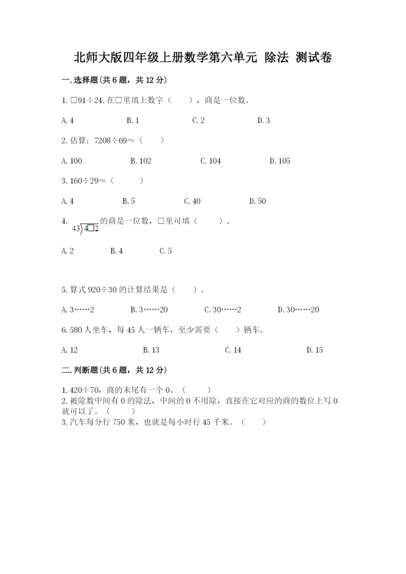 北师大版四年级上册数学第六单元 除法 测试卷附完整答案【精选题】.docx