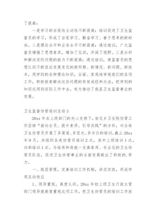 卫生监督协管培训总结_4.docx