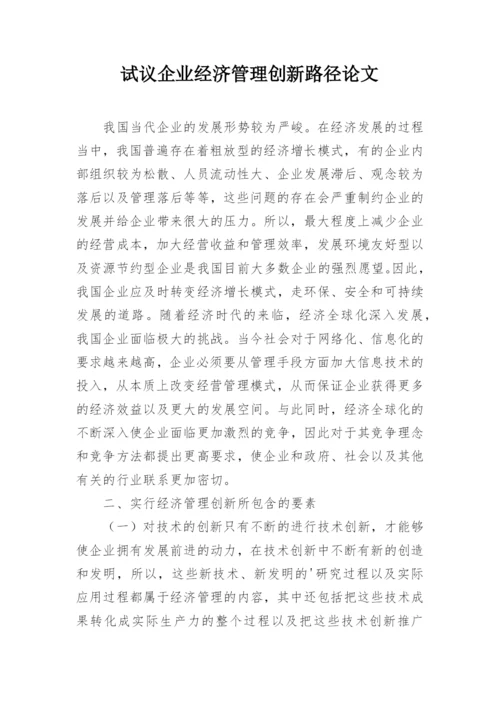 试议企业经济管理创新路径论文.docx