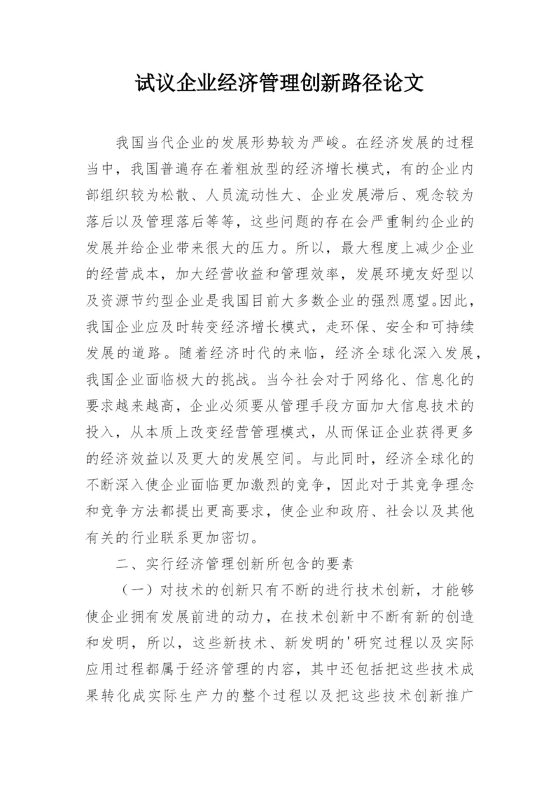 试议企业经济管理创新路径论文.docx