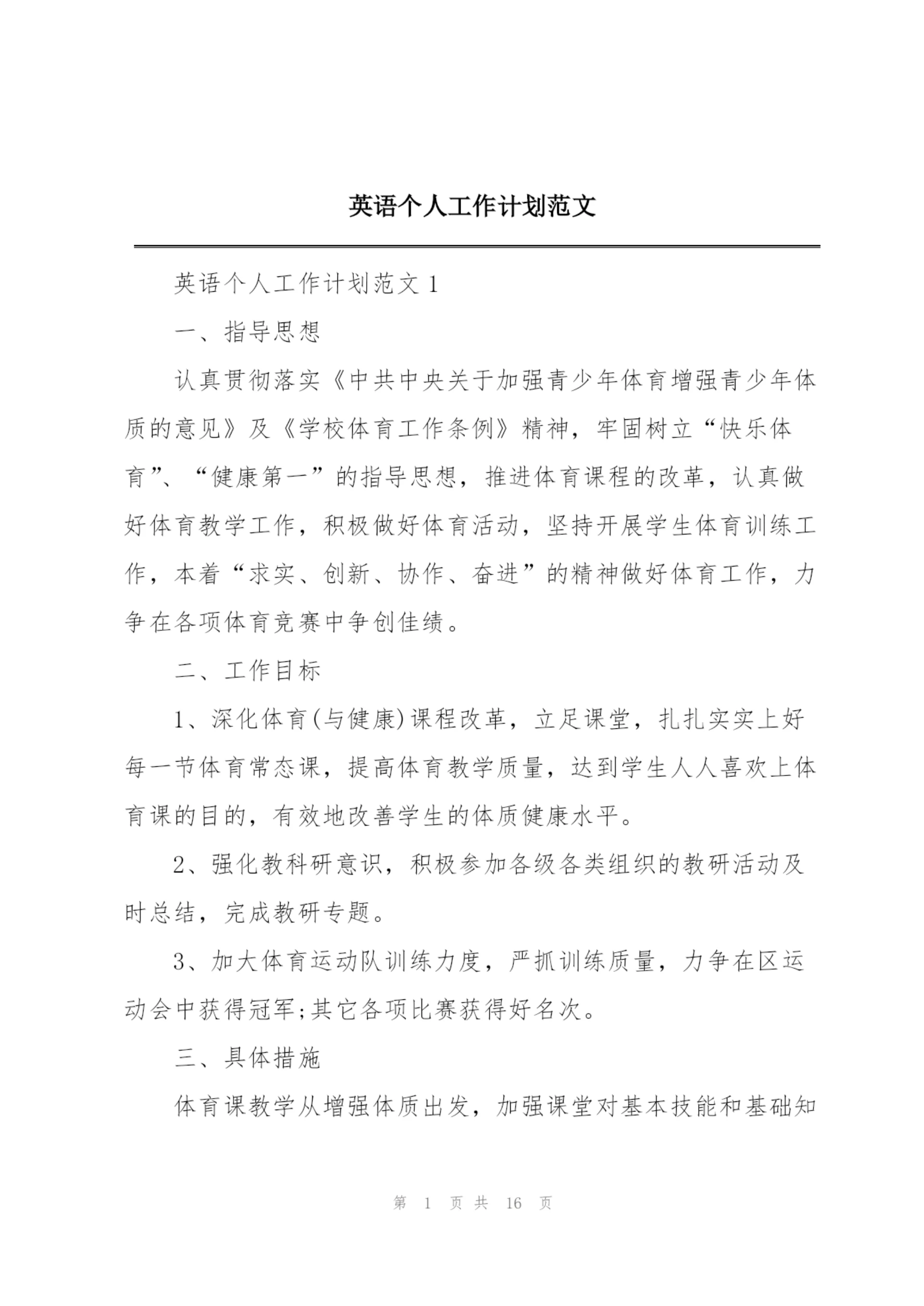 英语个人工作计划范文.docx