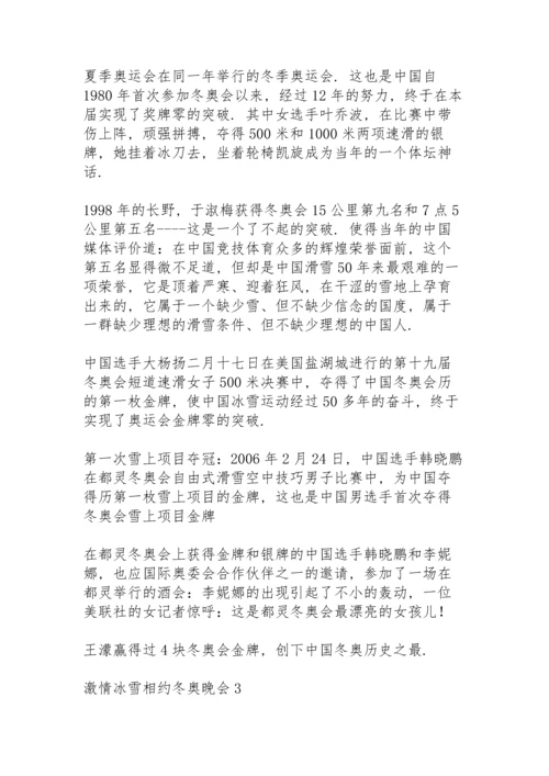 激情冰雪相约北京冬奥晚会心得体会范文集锦6篇.docx