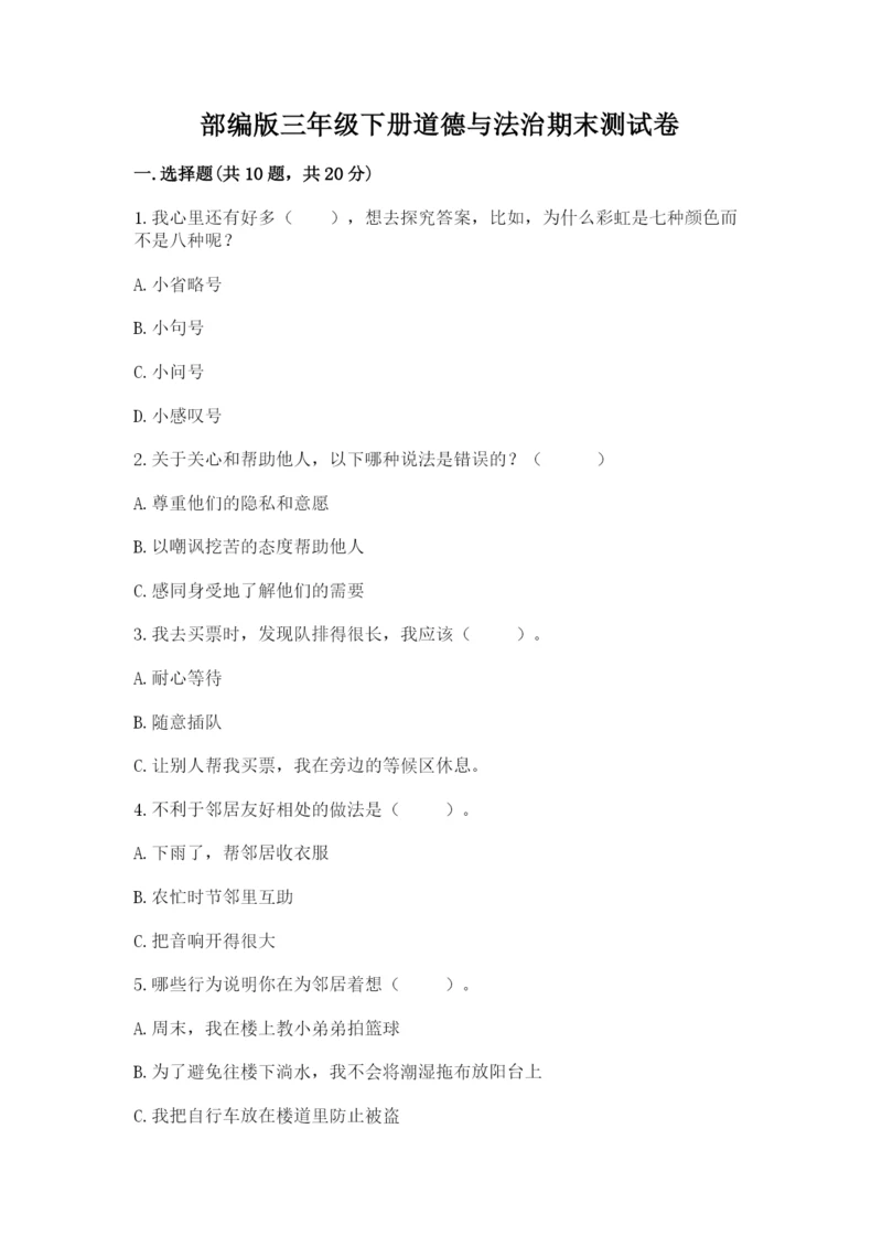 部编版三年级下册道德与法治期末测试卷附完整答案【精选题】.docx