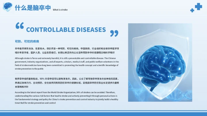 蓝色创意世界脑卒中预防PPT模板