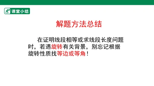 第23章 旋转单元复习  课件（共29张PPT）