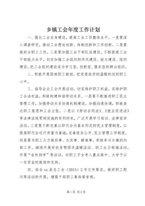 乡镇工会年度工作计划.docx