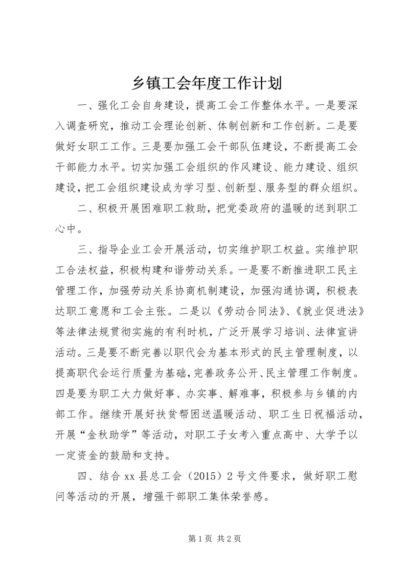 乡镇工会年度工作计划.docx