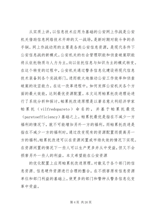 公安信息化建设民生警务平台网上警局 (2).docx