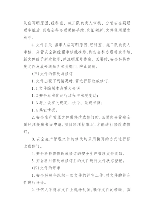 安全文件管理制度.docx