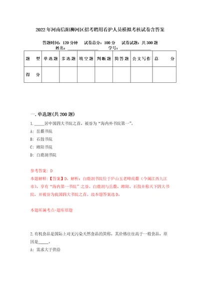 2022年河南信阳浉河区招考聘用看护人员模拟考核试卷含答案3