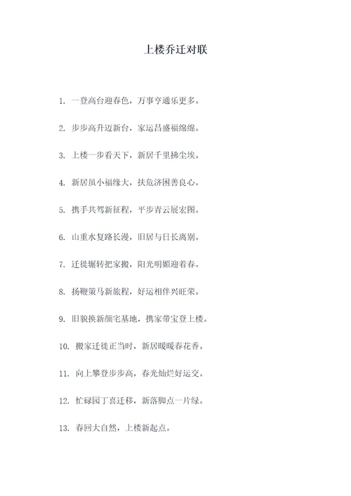上楼乔迁对联