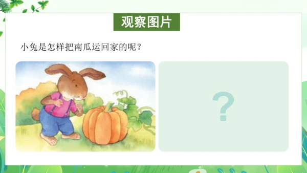 统编版语文一年级上册 课文4 交际《小兔运南瓜》（教学课件）