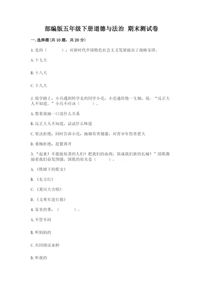 部编版五年级下册道德与法治 期末测试卷带答案（综合卷）.docx