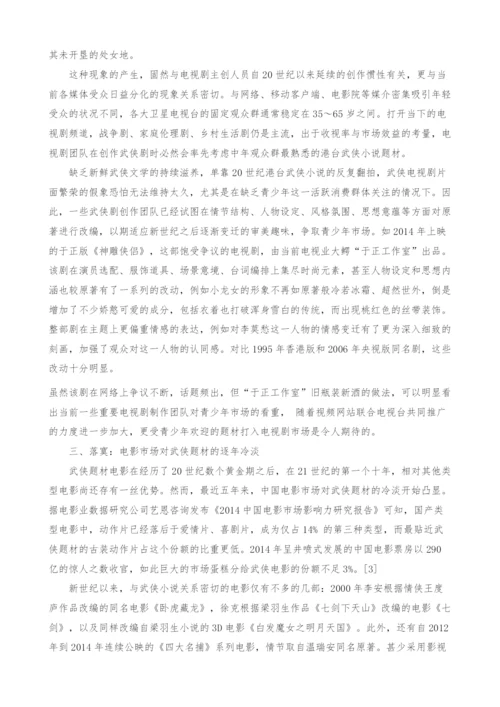 新世纪中国武侠小说影视传播现状分析.docx