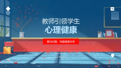 教师引领学生心理健康PPT模板