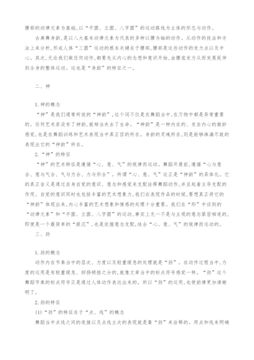 试论中国古典舞身韵的特征.docx