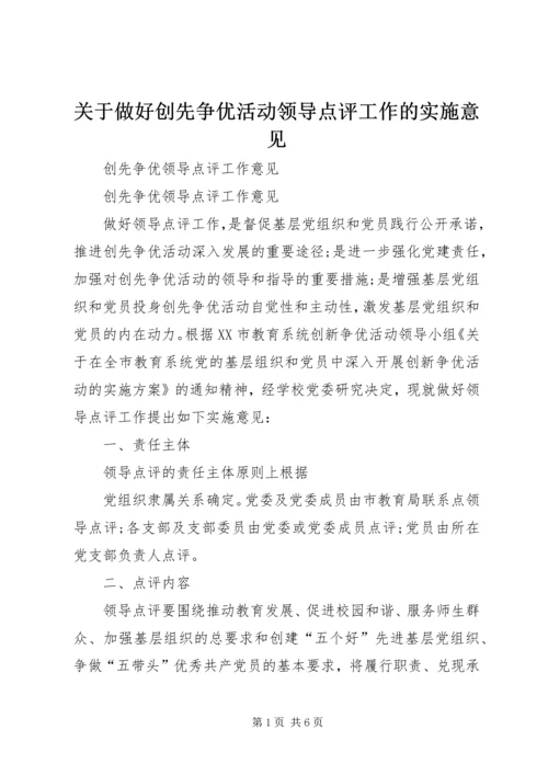 关于做好创先争优活动领导点评工作的实施意见 (2).docx