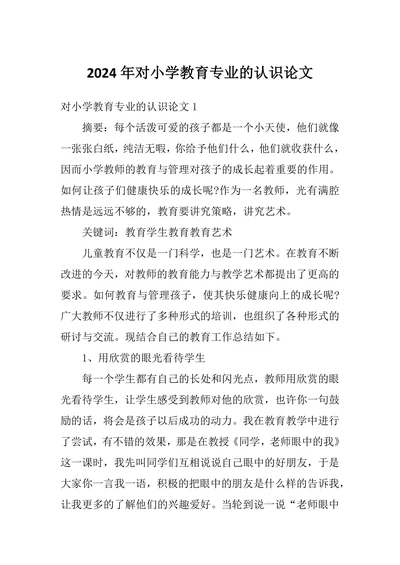 对小学教育专业的认识论文