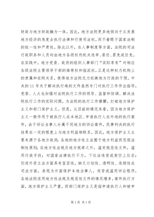 略论当前法院执行难的原因与对策 (3).docx