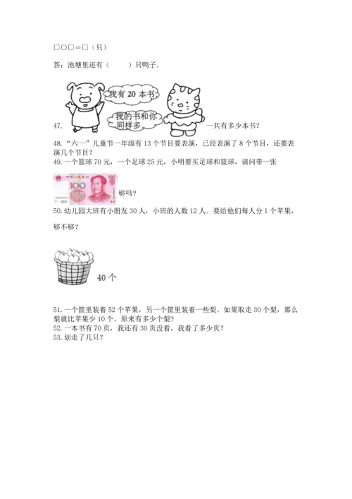 一年级下册数学解决问题60道含完整答案（夺冠系列）.docx