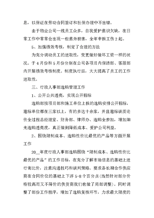 人事行政工作总结最新范文