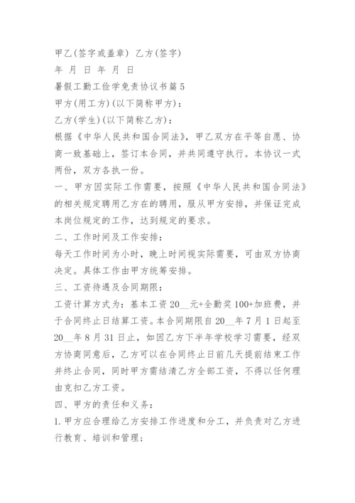 暑假工勤工俭学免责协议书.docx