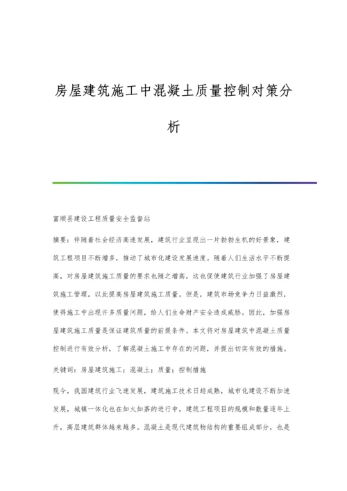 房屋建筑施工中混凝土质量控制对策分析.docx