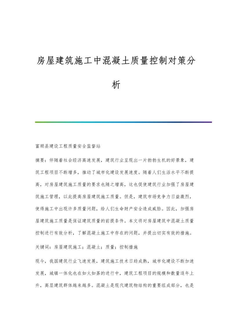 房屋建筑施工中混凝土质量控制对策分析.docx