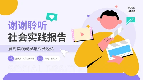 紫色插画风暑期社会实践报告PPT模板