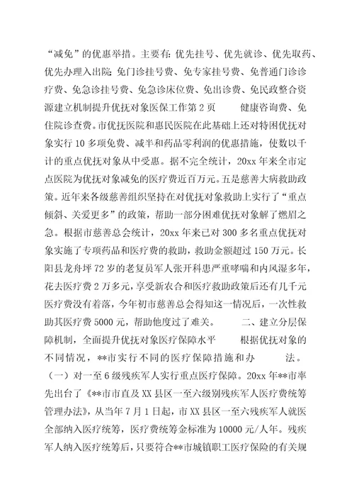 民政整合资源建立机制提升优抚对象医保工作