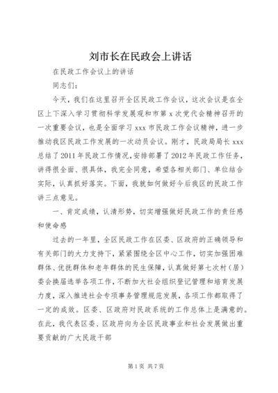 刘市长在民政会上讲话 (3).docx