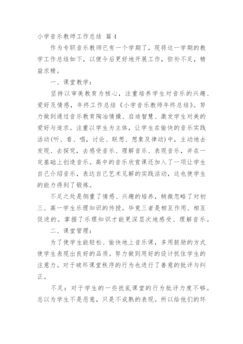 小学音乐教师工作总结_42.docx