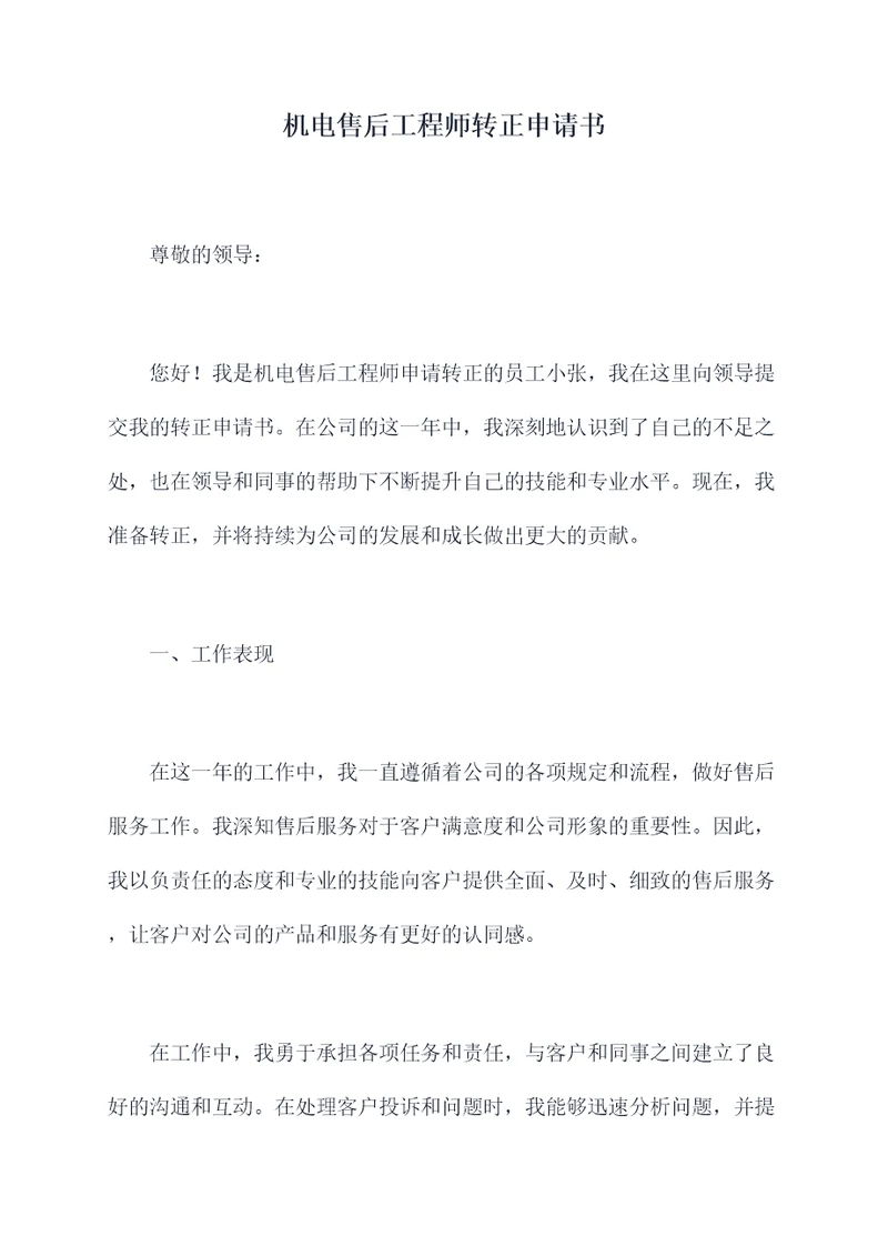 机电售后工程师转正申请书