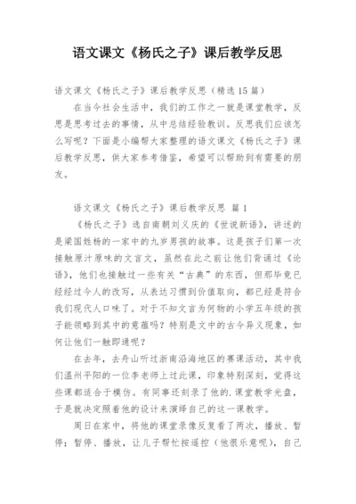 语文课文《杨氏之子》课后教学反思.docx